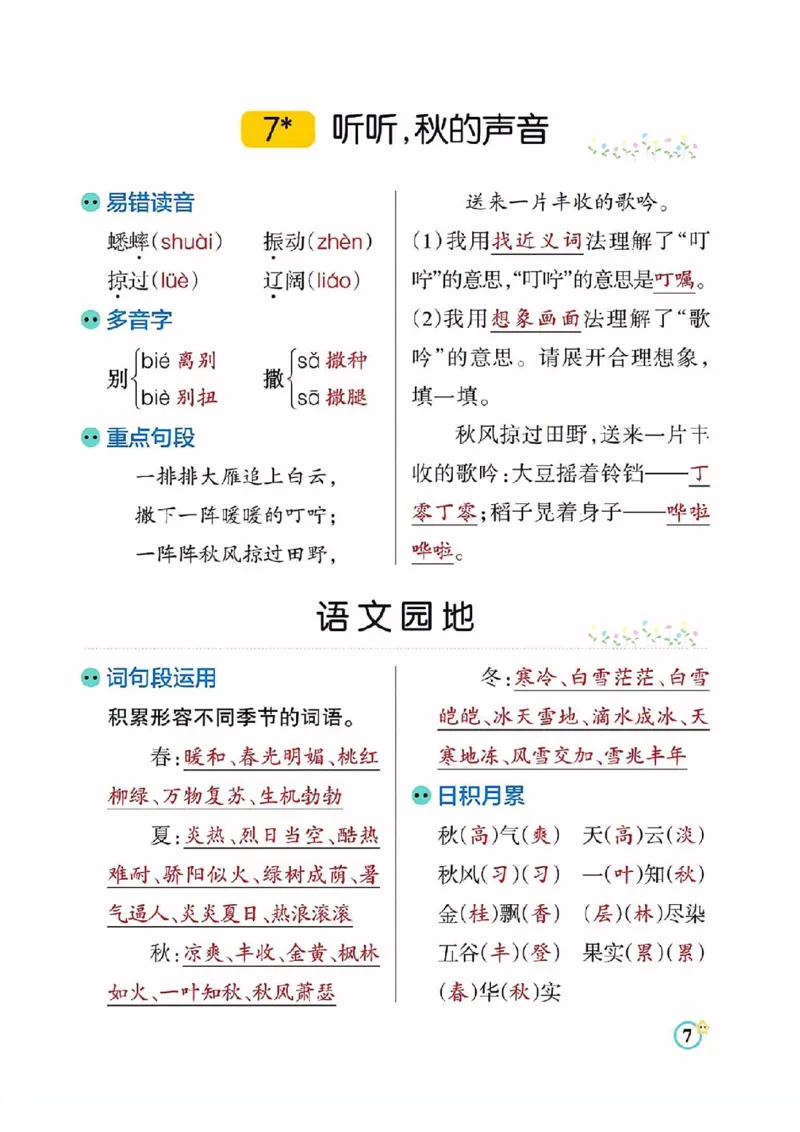 《三（上）语文每课知识点总结（学霸）_3年级上册同步教辅合集_3上-语文_三上语文-核心考点》第7页预览