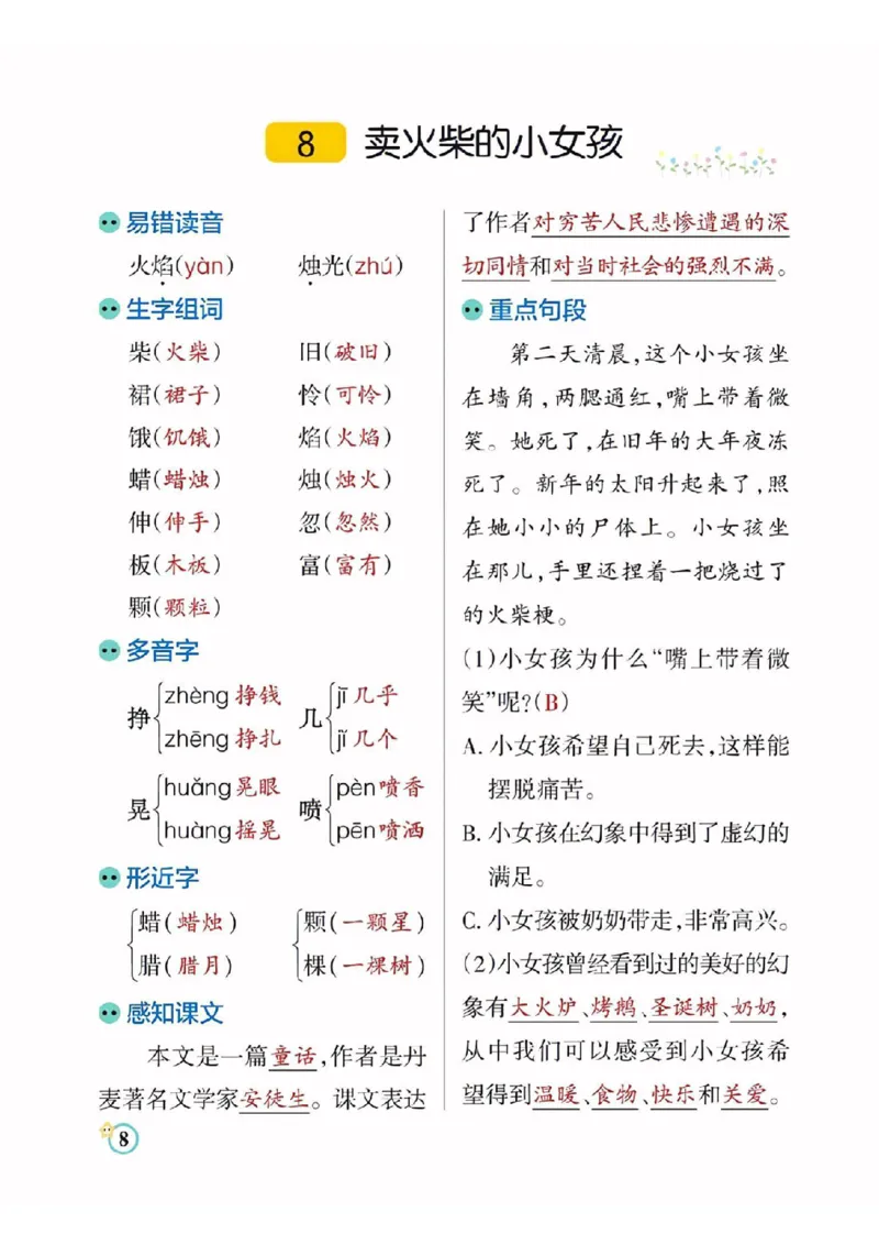 《三（上）语文每课知识点总结（学霸）_3年级上册同步教辅合集_3上-语文_三上语文-核心考点》第8页预览