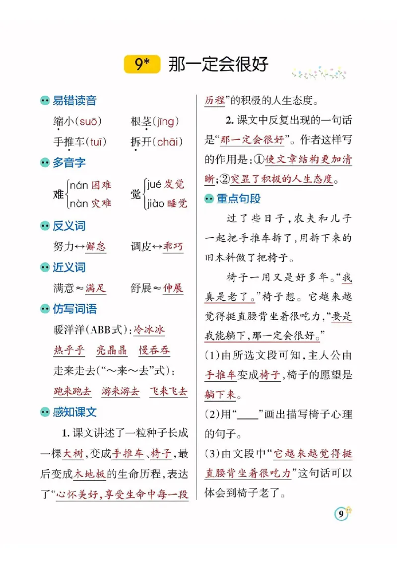 《三（上）语文每课知识点总结（学霸）_3年级上册同步教辅合集_3上-语文_三上语文-核心考点》第9页预览