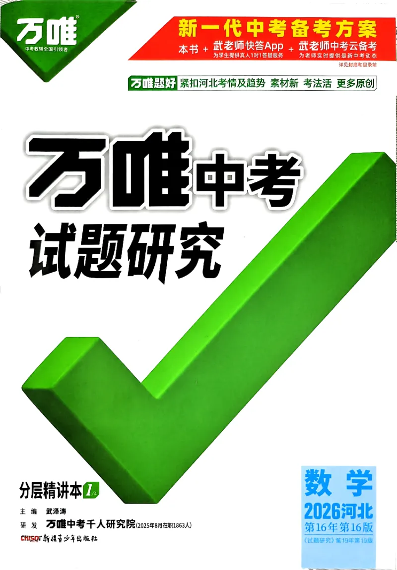 《第一二章_2026版《万维中考试题研究》多省合集_2026版《万唯中考-试题研究》河北语数英物化_2026万唯中考试题研究河北数学》第1页预览