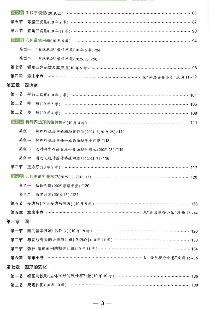《第一二章_2026版《万维中考试题研究》多省合集_2026版《万唯中考-试题研究》河北语数英物化_2026万唯中考试题研究河北数学》第4页预览
