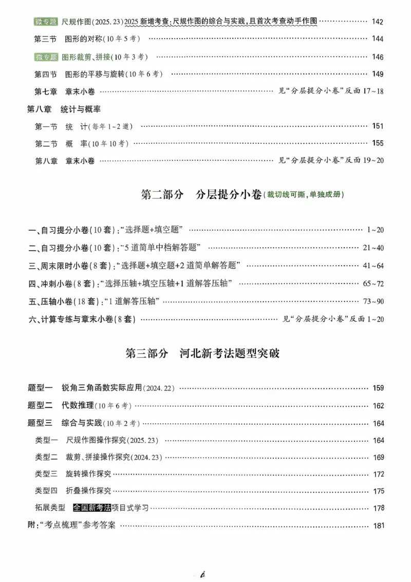 《第一二章_2026版《万维中考试题研究》多省合集_2026版《万唯中考-试题研究》河北语数英物化_2026万唯中考试题研究河北数学》第5页预览