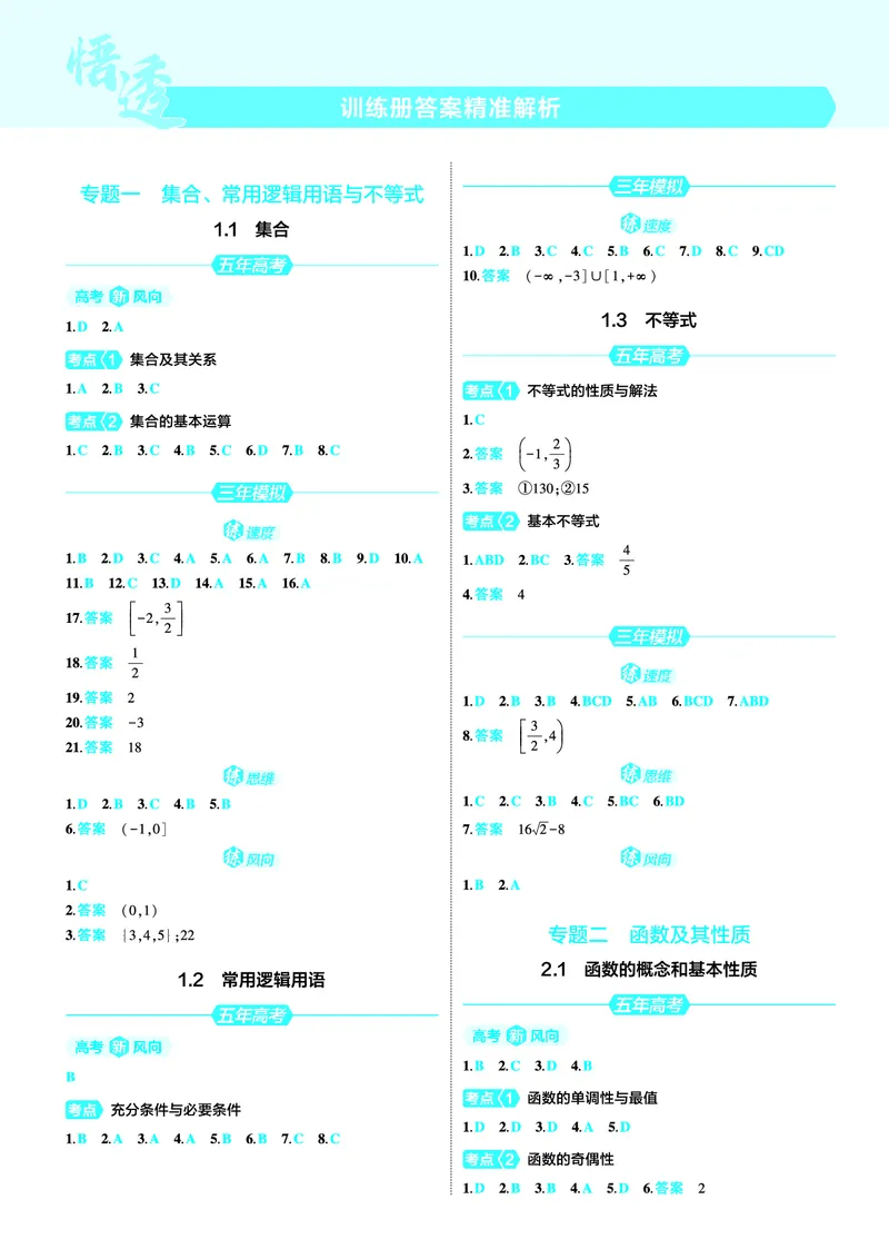 《1_25版53B新高考版数学答案速查_2025版教学资源包_（总复习系列）2025版《5年高考3年模拟》新高考版B版（⭐全科）_2025版.新高考新教材版.高考总复习.数学.5·3B版_答案速查_1_资源拓展》第1页预览