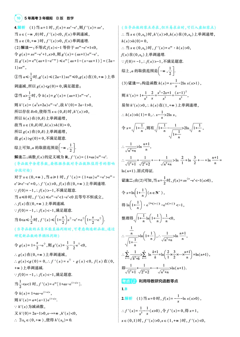 《1_25版53B新高考版数学答案速查_2025版教学资源包_（总复习系列）2025版《5年高考3年模拟》新高考版B版（⭐全科）_2025版.新高考新教材版.高考总复习.数学.5·3B版_答案速查_1_资源拓展》第10页预览