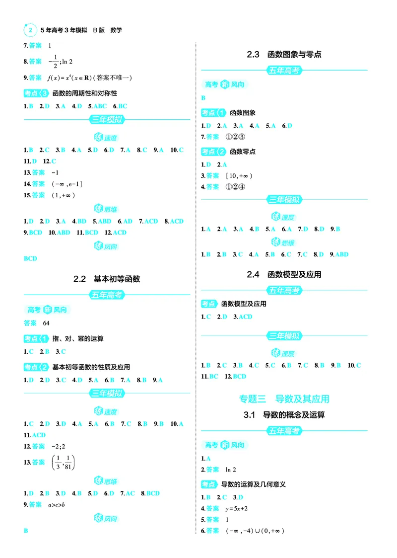 《1_25版53B新高考版数学答案速查_2025版教学资源包_（总复习系列）2025版《5年高考3年模拟》新高考版B版（⭐全科）_2025版.新高考新教材版.高考总复习.数学.5·3B版_答案速查_1_资源拓展》第2页预览