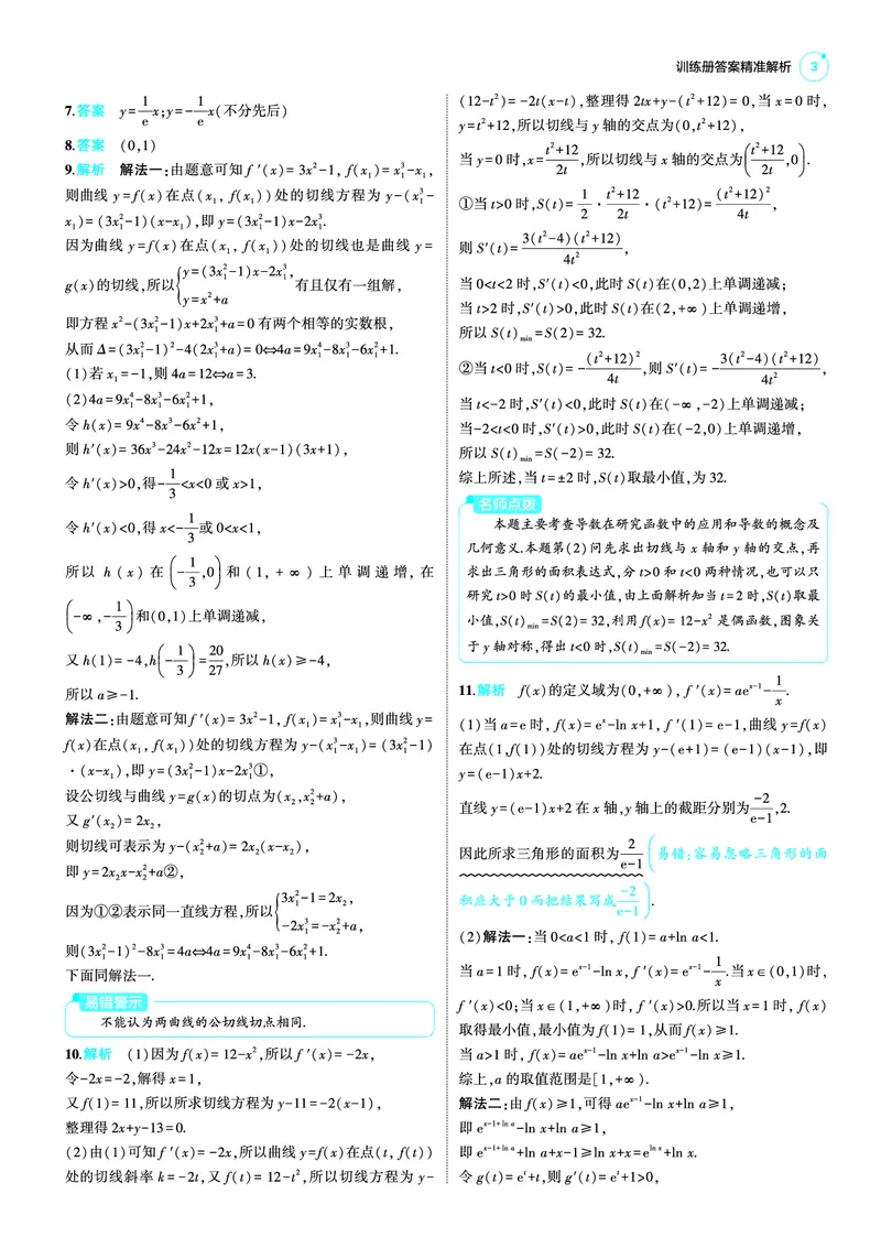 《1_25版53B新高考版数学答案速查_2025版教学资源包_（总复习系列）2025版《5年高考3年模拟》新高考版B版（⭐全科）_2025版.新高考新教材版.高考总复习.数学.5·3B版_答案速查_1_资源拓展》第3页预览