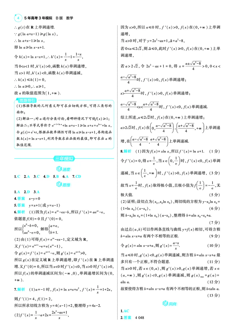 《1_25版53B新高考版数学答案速查_2025版教学资源包_（总复习系列）2025版《5年高考3年模拟》新高考版B版（⭐全科）_2025版.新高考新教材版.高考总复习.数学.5·3B版_答案速查_1_资源拓展》第4页预览