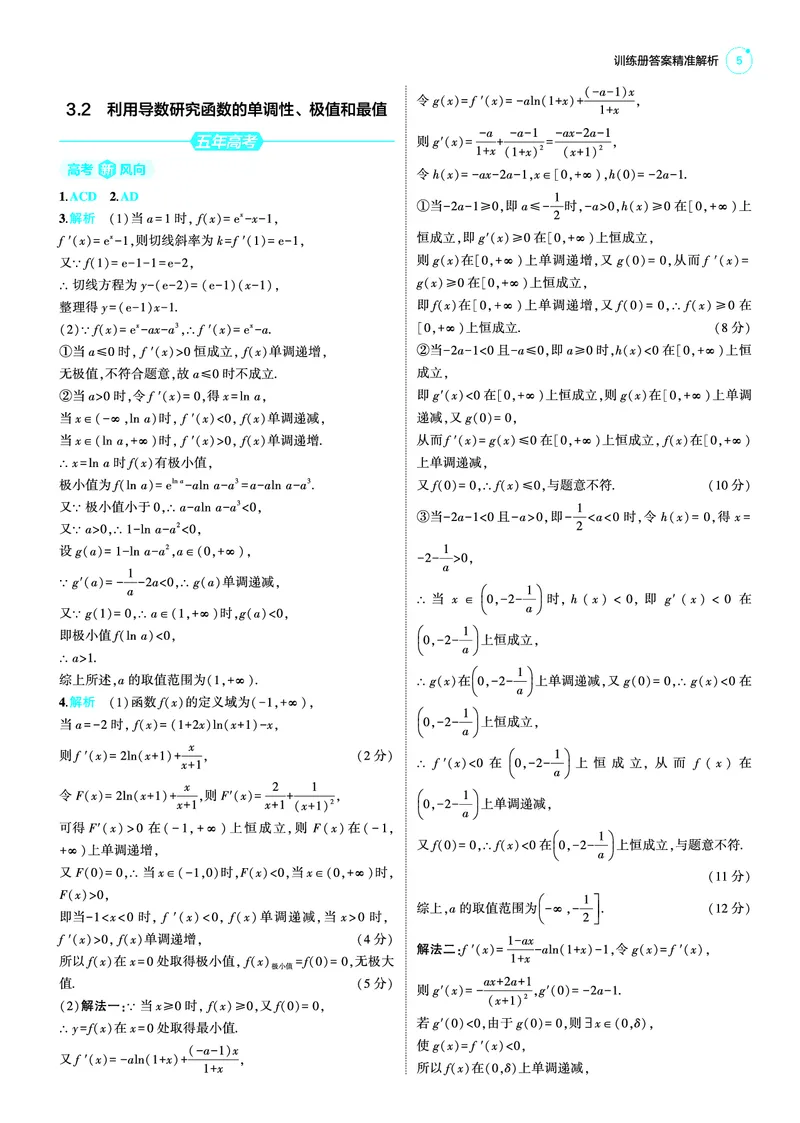 《1_25版53B新高考版数学答案速查_2025版教学资源包_（总复习系列）2025版《5年高考3年模拟》新高考版B版（⭐全科）_2025版.新高考新教材版.高考总复习.数学.5·3B版_答案速查_1_资源拓展》第5页预览