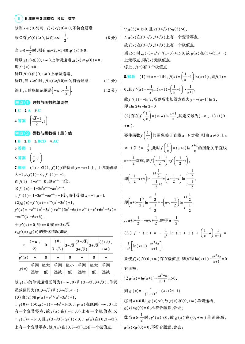 《1_25版53B新高考版数学答案速查_2025版教学资源包_（总复习系列）2025版《5年高考3年模拟》新高考版B版（⭐全科）_2025版.新高考新教材版.高考总复习.数学.5·3B版_答案速查_1_资源拓展》第6页预览