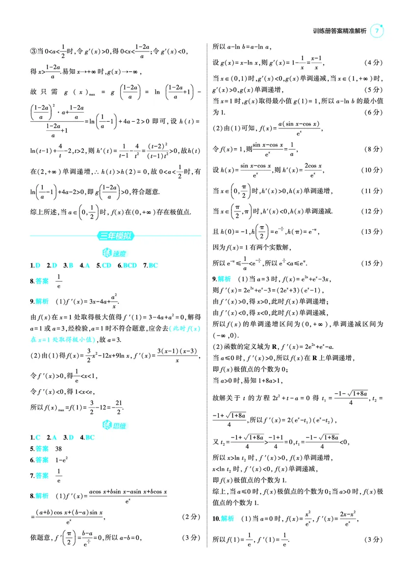 《1_25版53B新高考版数学答案速查_2025版教学资源包_（总复习系列）2025版《5年高考3年模拟》新高考版B版（⭐全科）_2025版.新高考新教材版.高考总复习.数学.5·3B版_答案速查_1_资源拓展》第7页预览