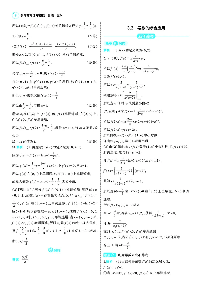 《1_25版53B新高考版数学答案速查_2025版教学资源包_（总复习系列）2025版《5年高考3年模拟》新高考版B版（⭐全科）_2025版.新高考新教材版.高考总复习.数学.5·3B版_答案速查_1_资源拓展》第8页预览