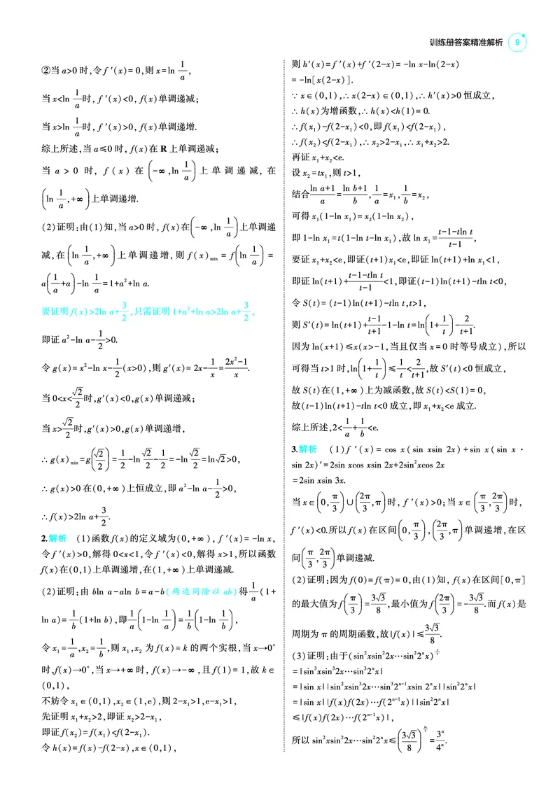 《1_25版53B新高考版数学答案速查_2025版教学资源包_（总复习系列）2025版《5年高考3年模拟》新高考版B版（⭐全科）_2025版.新高考新教材版.高考总复习.数学.5·3B版_答案速查_1_资源拓展》第9页预览