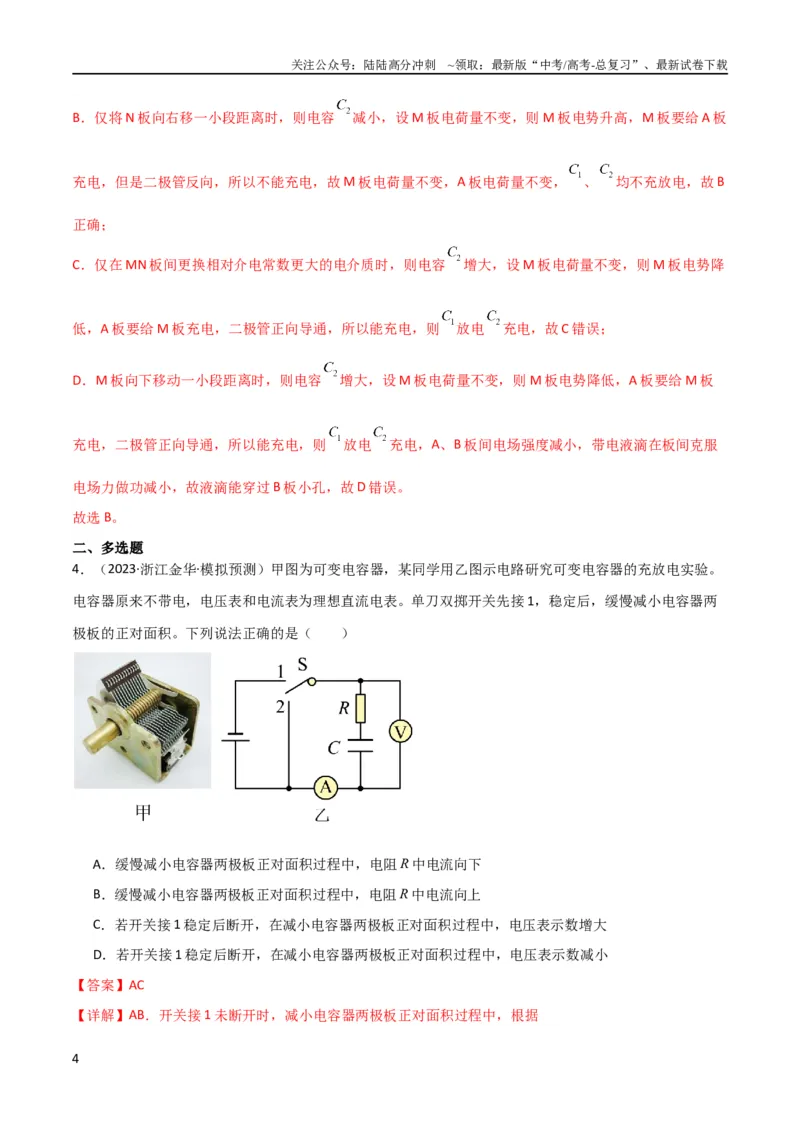 《考点巩固卷54电容器的动态分析（解析版）_04-物理-高考总复习_一轮复习_2024年_2024年高考物理一轮复习考点通关卷（新高考通用）_考点巩固卷_电磁部分_1静电场》第4页预览
