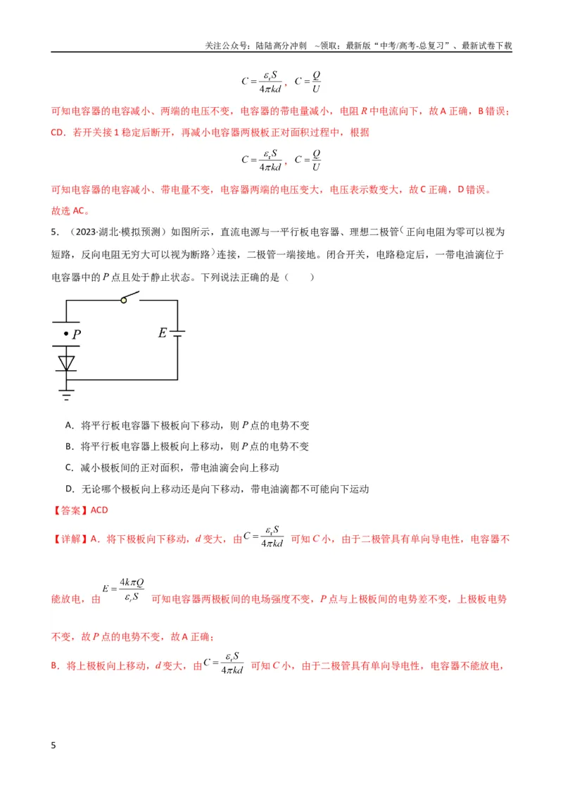 《考点巩固卷54电容器的动态分析（解析版）_04-物理-高考总复习_一轮复习_2024年_2024年高考物理一轮复习考点通关卷（新高考通用）_考点巩固卷_电磁部分_1静电场》第5页预览