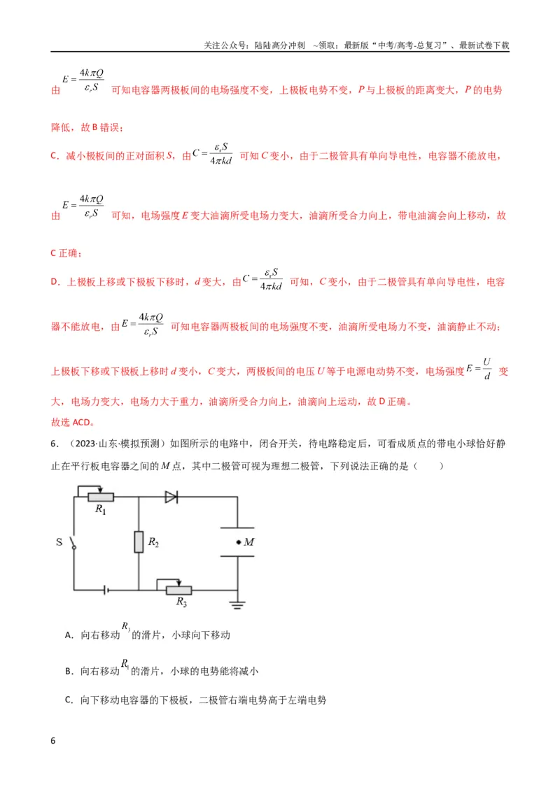 《考点巩固卷54电容器的动态分析（解析版）_04-物理-高考总复习_一轮复习_2024年_2024年高考物理一轮复习考点通关卷（新高考通用）_考点巩固卷_电磁部分_1静电场》第6页预览