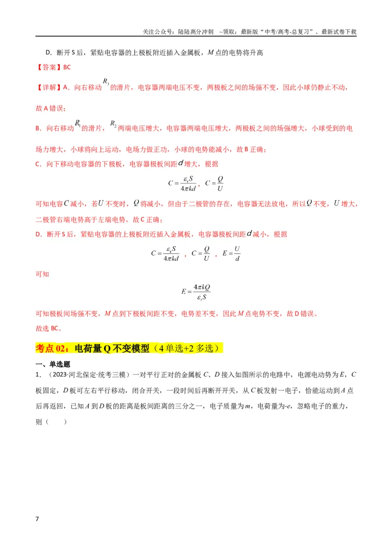 《考点巩固卷54电容器的动态分析（解析版）_04-物理-高考总复习_一轮复习_2024年_2024年高考物理一轮复习考点通关卷（新高考通用）_考点巩固卷_电磁部分_1静电场》第7页预览