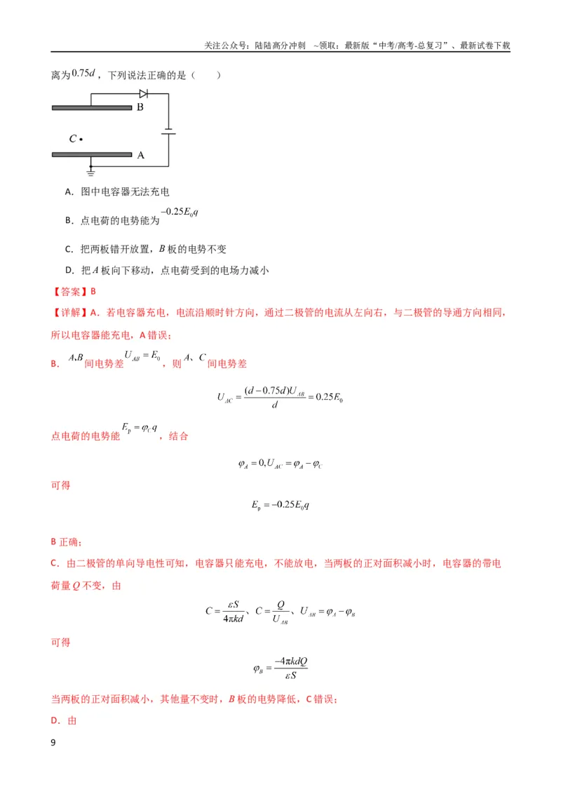 《考点巩固卷54电容器的动态分析（解析版）_04-物理-高考总复习_一轮复习_2024年_2024年高考物理一轮复习考点通关卷（新高考通用）_考点巩固卷_电磁部分_1静电场》第9页预览