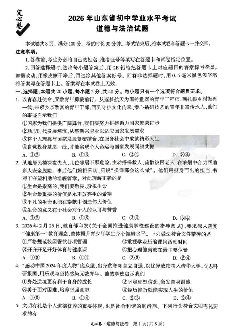 《定心卷道法（试卷+答题卡）_2026版《万唯中考定心卷》7科多省合集_万唯2026版中考《万唯定心卷》7科全套（山东）》第1页预览