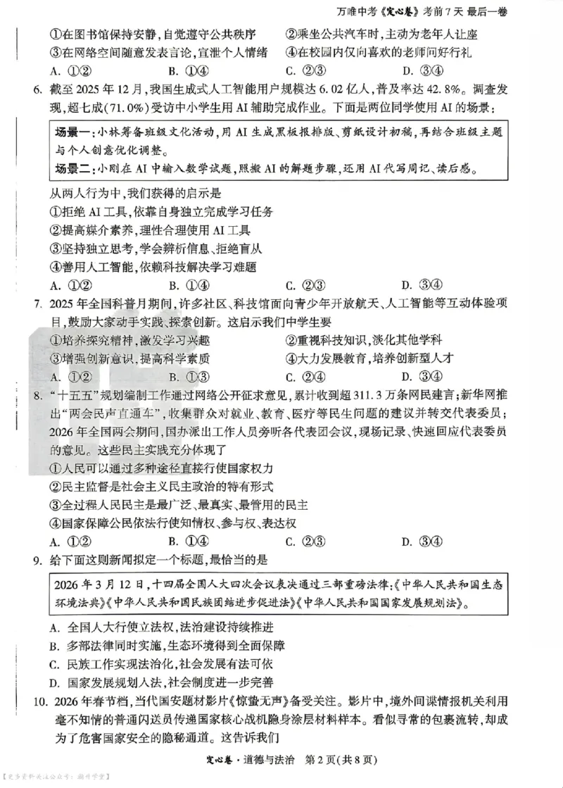 《定心卷道法（试卷+答题卡）_2026版《万唯中考定心卷》7科多省合集_万唯2026版中考《万唯定心卷》7科全套（山东）》第2页预览