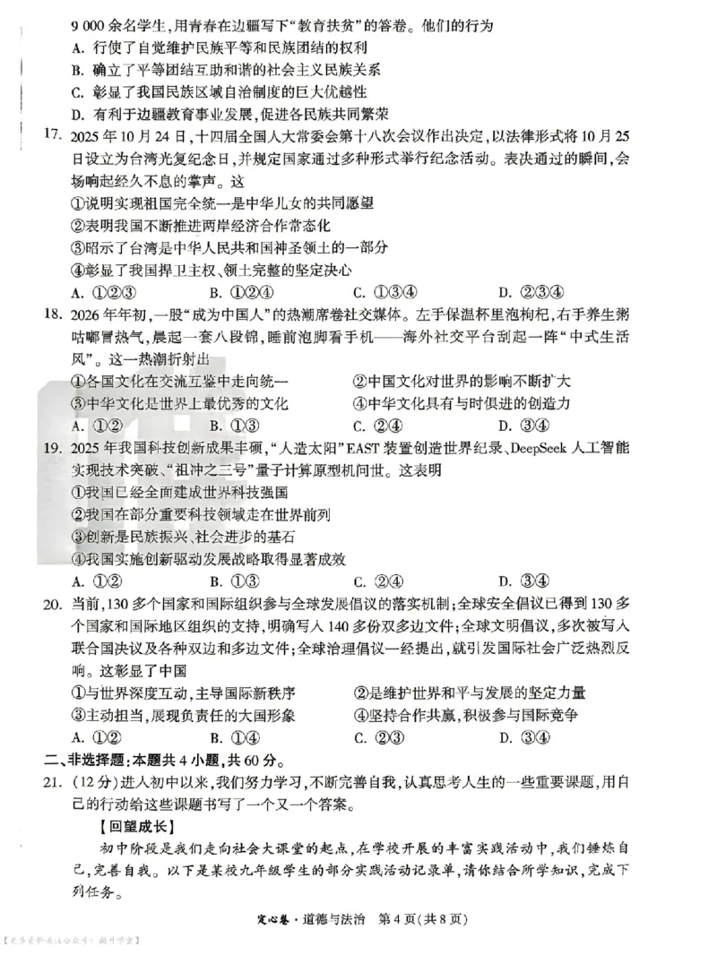 《定心卷道法（试卷+答题卡）_2026版《万唯中考定心卷》7科多省合集_万唯2026版中考《万唯定心卷》7科全套（山东）》第4页预览
