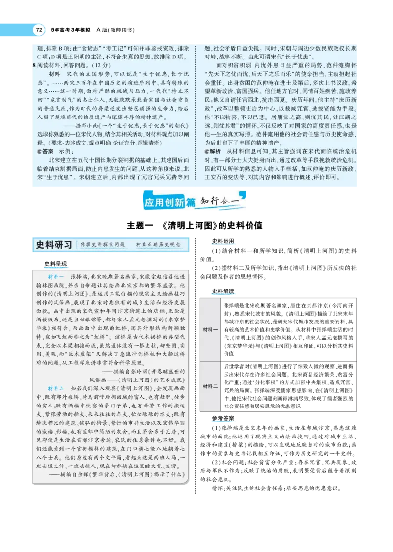 《1_专题考点精析_2023版教学资源包_2023版新高考版选考总复习历史5·3A版_3_第三单元辽宋夏金多民族政权的并立与元朝的统一_7_专题考点精析》第10页预览