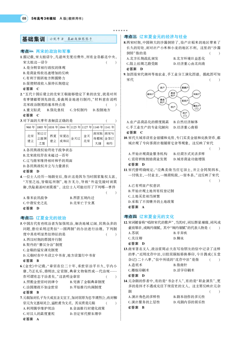 《1_专题考点精析_2023版教学资源包_2023版新高考版选考总复习历史5·3A版_3_第三单元辽宋夏金多民族政权的并立与元朝的统一_7_专题考点精析》第6页预览
