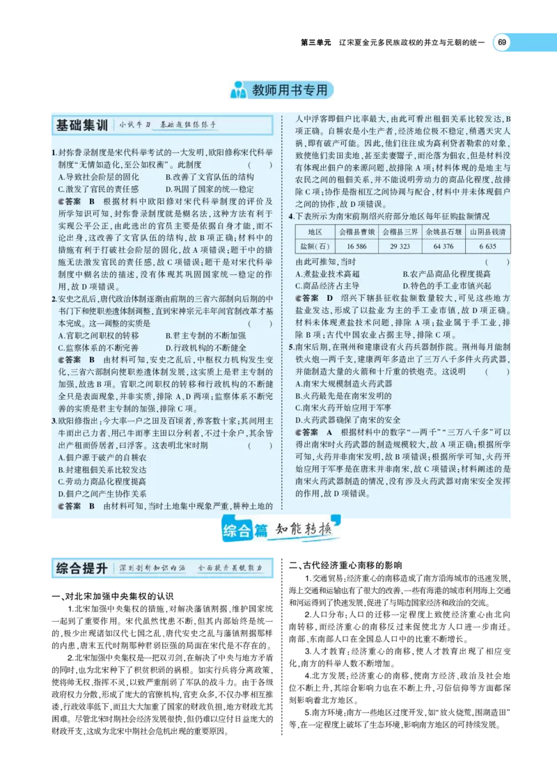 《1_专题考点精析_2023版教学资源包_2023版新高考版选考总复习历史5·3A版_3_第三单元辽宋夏金多民族政权的并立与元朝的统一_7_专题考点精析》第7页预览
