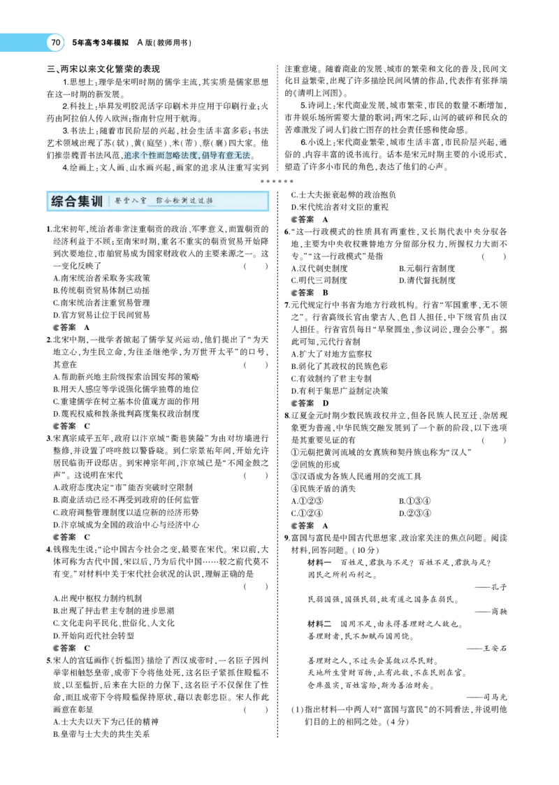 《1_专题考点精析_2023版教学资源包_2023版新高考版选考总复习历史5·3A版_3_第三单元辽宋夏金多民族政权的并立与元朝的统一_7_专题考点精析》第8页预览