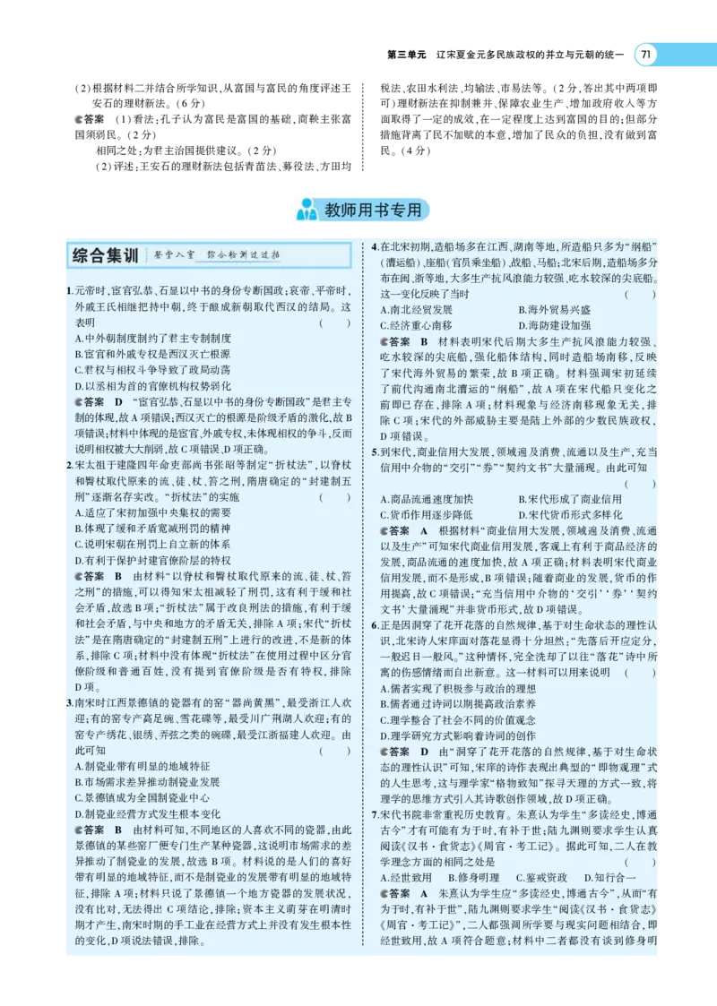 《1_专题考点精析_2023版教学资源包_2023版新高考版选考总复习历史5·3A版_3_第三单元辽宋夏金多民族政权的并立与元朝的统一_7_专题考点精析》第9页预览