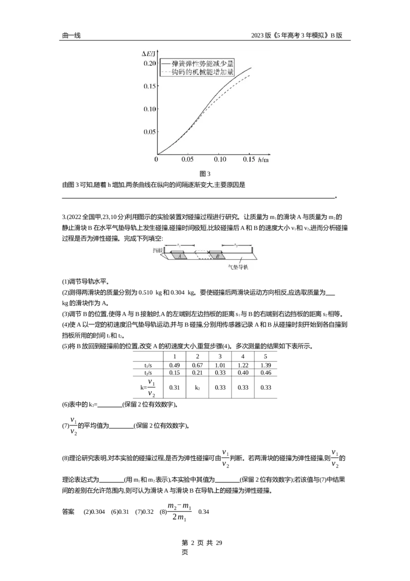 《1_专题十七实验（试题word版）_2023版教学资源包_2023版新高考新教材版选考总复习物理5·3B版_17_专题十七　实验_2_试题WORD》第2页预览