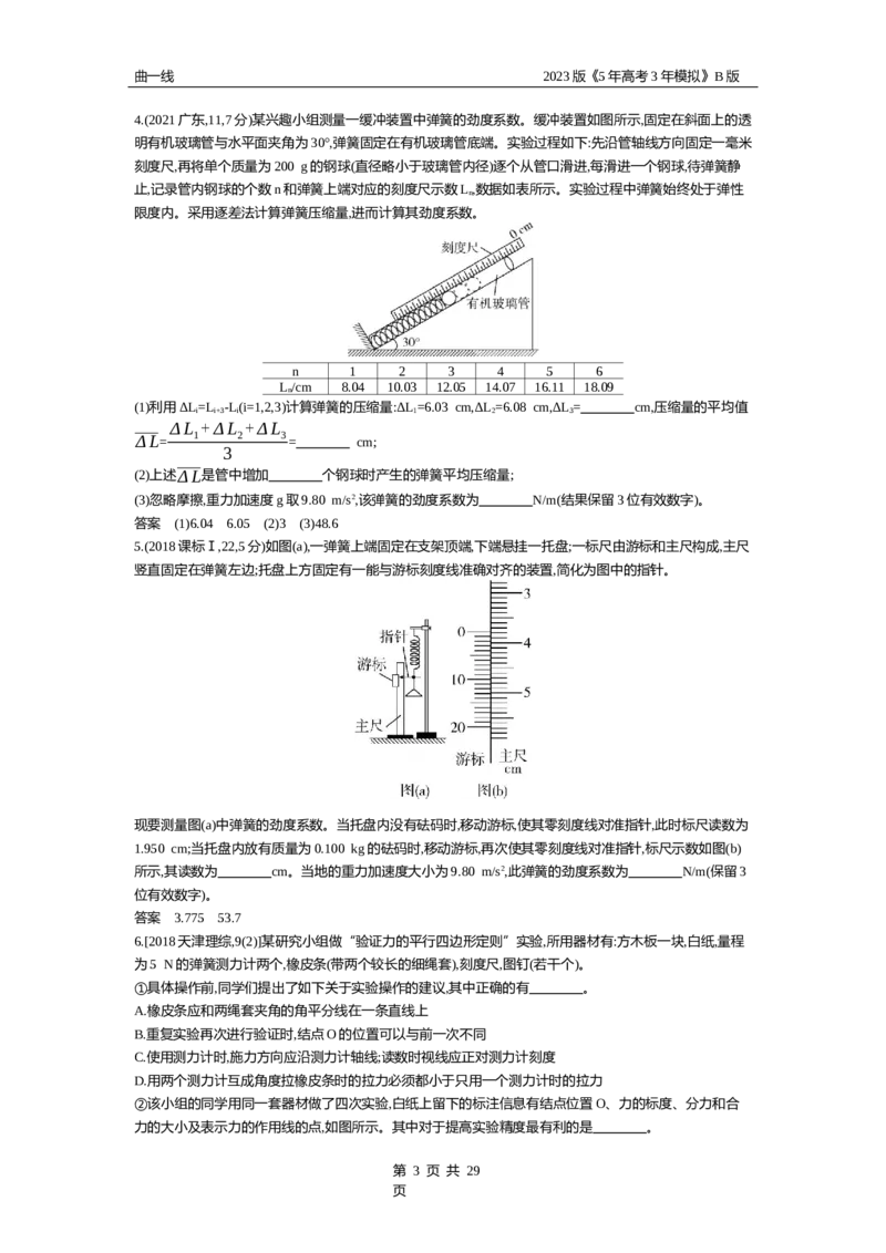《1_专题十七实验（试题word版）_2023版教学资源包_2023版新高考新教材版选考总复习物理5·3B版_17_专题十七　实验_2_试题WORD》第3页预览