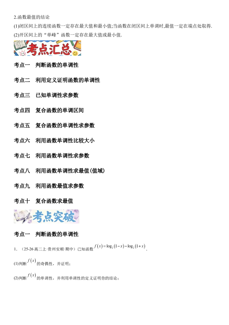 《2.2单调性与最大(小)值（全国通用）（学生版）_高考一二三轮复习_数学_2027年高考数学一轮更新中_112027届高考数学一轮复习测试讲义（全国通用）》第2页预览