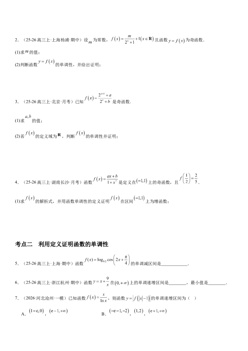 《2.2单调性与最大(小)值（全国通用）（学生版）_高考一二三轮复习_数学_2027年高考数学一轮更新中_112027届高考数学一轮复习测试讲义（全国通用）》第3页预览