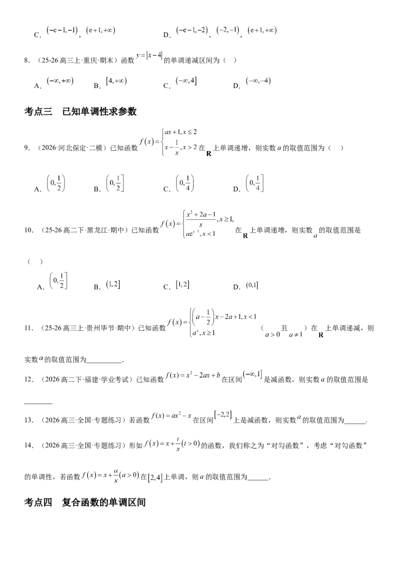 《2.2单调性与最大(小)值（全国通用）（学生版）_高考一二三轮复习_数学_2027年高考数学一轮更新中_112027届高考数学一轮复习测试讲义（全国通用）》第4页预览