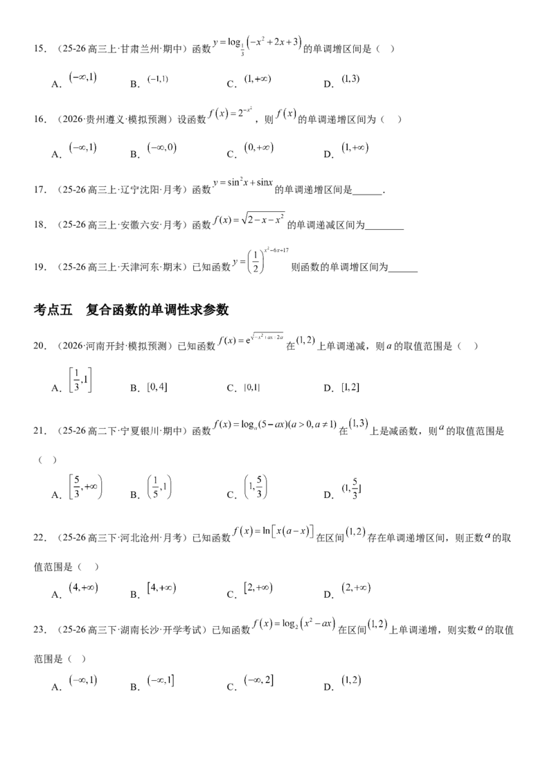 《2.2单调性与最大(小)值（全国通用）（学生版）_高考一二三轮复习_数学_2027年高考数学一轮更新中_112027届高考数学一轮复习测试讲义（全国通用）》第5页预览