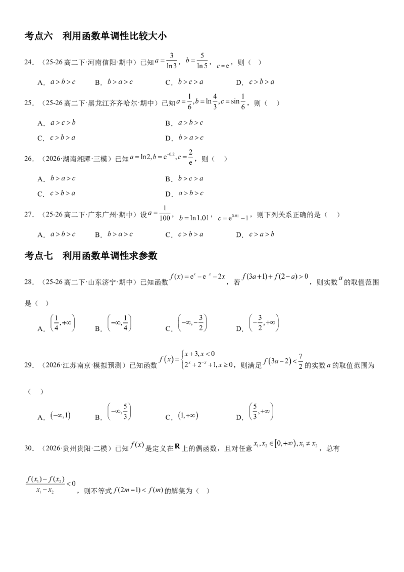 《2.2单调性与最大(小)值（全国通用）（学生版）_高考一二三轮复习_数学_2027年高考数学一轮更新中_112027届高考数学一轮复习测试讲义（全国通用）》第6页预览