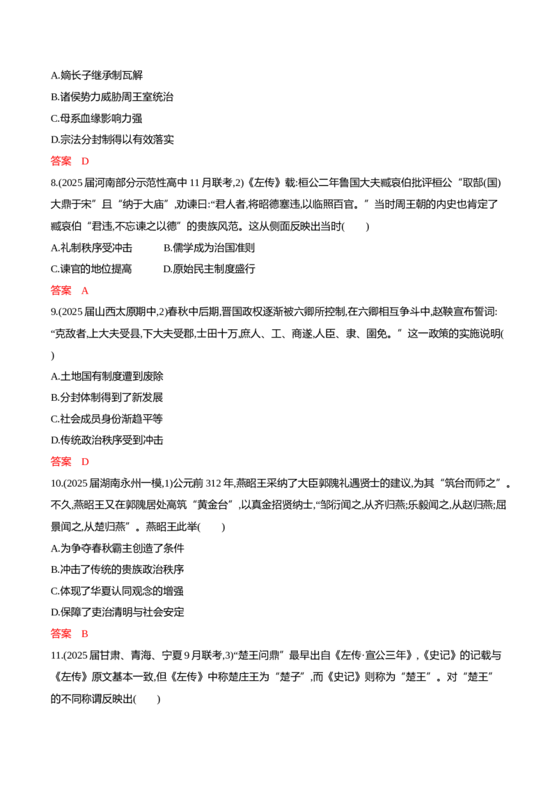 《1_1-第一单元从中华文明起源到秦汉统一多民族封建国家的建立与巩固_2026版教学资源包_202653高考总复习A版_广东版_2026版.广东版.选考总复习.历史.5·3A版_一、本书PPT、习题Word_4_专题检测》第3页预览