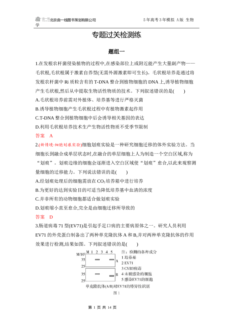 《1_专题过关检测练Word-第22章　细胞工程_2026版教学资源包_202653高考总复习A版_江苏版_2026版.江苏版.选考总复习.生物.5·3A版_第5部分生物技术与工程_第22章细胞工程_6_专题检测》第1页预览