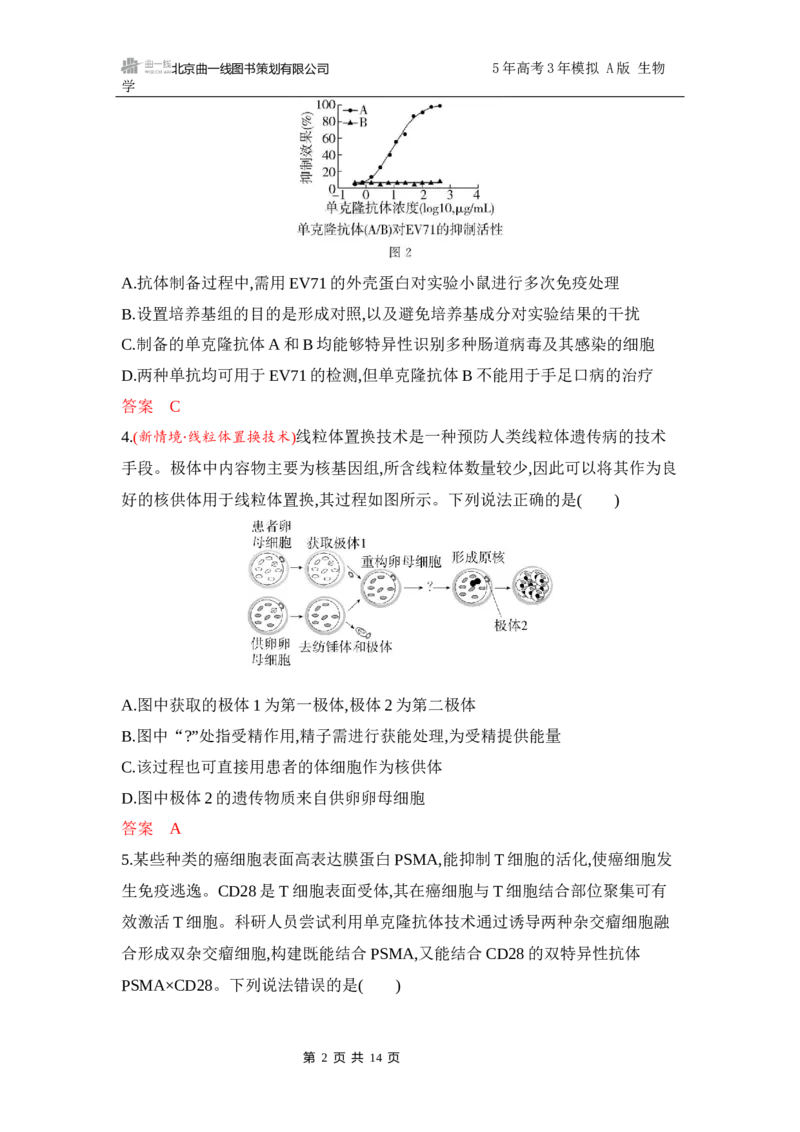 《1_专题过关检测练Word-第22章　细胞工程_2026版教学资源包_202653高考总复习A版_江苏版_2026版.江苏版.选考总复习.生物.5·3A版_第5部分生物技术与工程_第22章细胞工程_6_专题检测》第2页预览