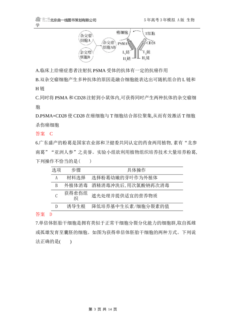 《1_专题过关检测练Word-第22章　细胞工程_2026版教学资源包_202653高考总复习A版_江苏版_2026版.江苏版.选考总复习.生物.5·3A版_第5部分生物技术与工程_第22章细胞工程_6_专题检测》第3页预览