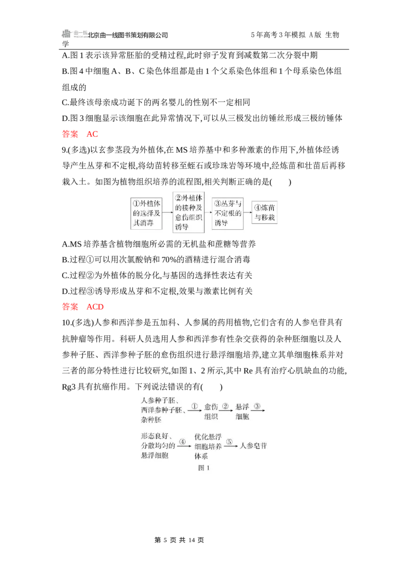 《1_专题过关检测练Word-第22章　细胞工程_2026版教学资源包_202653高考总复习A版_江苏版_2026版.江苏版.选考总复习.生物.5·3A版_第5部分生物技术与工程_第22章细胞工程_6_专题检测》第5页预览