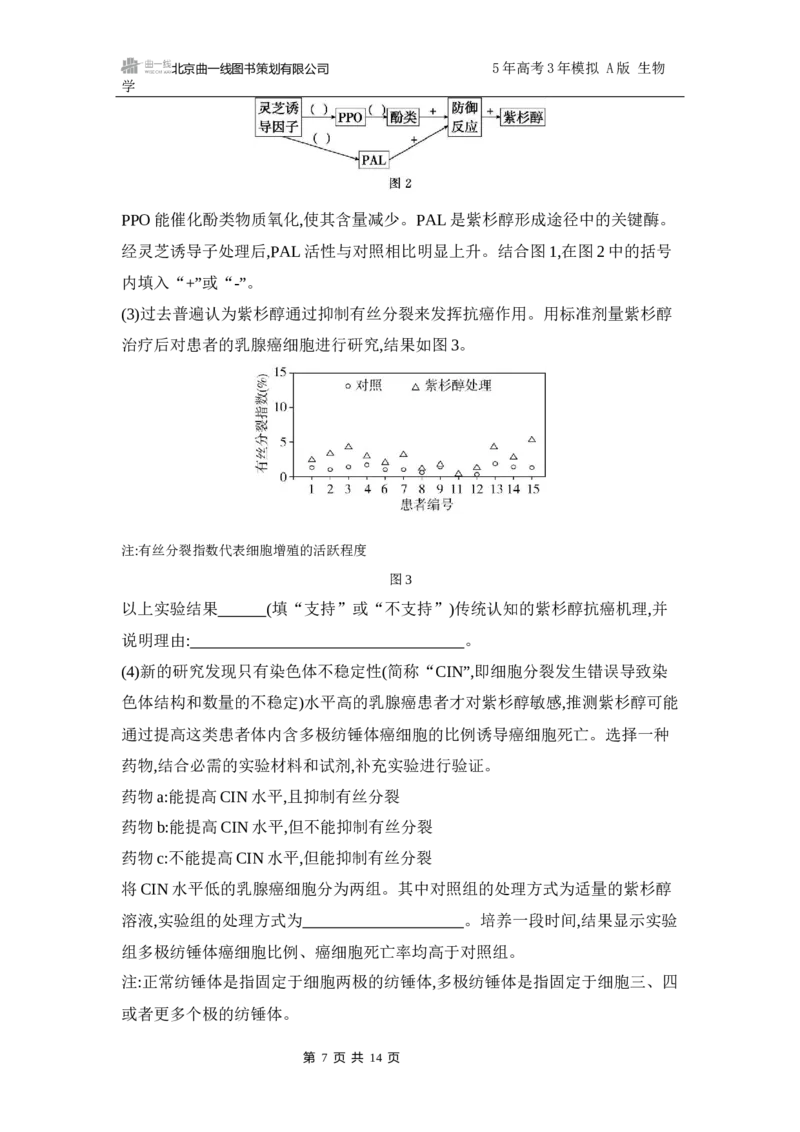 《1_专题过关检测练Word-第22章　细胞工程_2026版教学资源包_202653高考总复习A版_江苏版_2026版.江苏版.选考总复习.生物.5·3A版_第5部分生物技术与工程_第22章细胞工程_6_专题检测》第7页预览