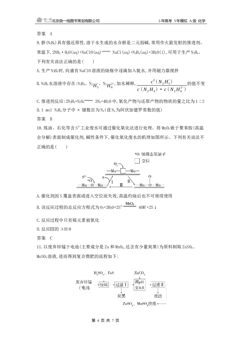 《1_4.专题四　氧化还原反应拓展训练WORD_2025版教学资源包_（总复习系列）2025版《5年高考3年模拟》新高考版A版（⭐全科）_2025版.新高考版.选考总复习.化学.5·3A版_专题四氧化还原反应》第4页预览