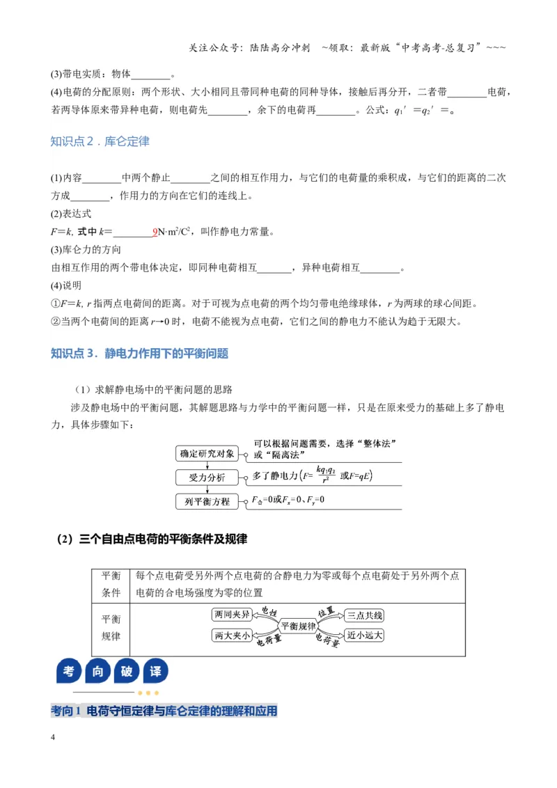 《第33讲静电场中力的性质（复习讲义）（湖南专用）（学生版）_04-物理-高考总复习_一轮复习_2026年-物理高考一轮复习_2026年高考物理一轮课件+讲义+练习（湖南专用）-G331》第4页预览