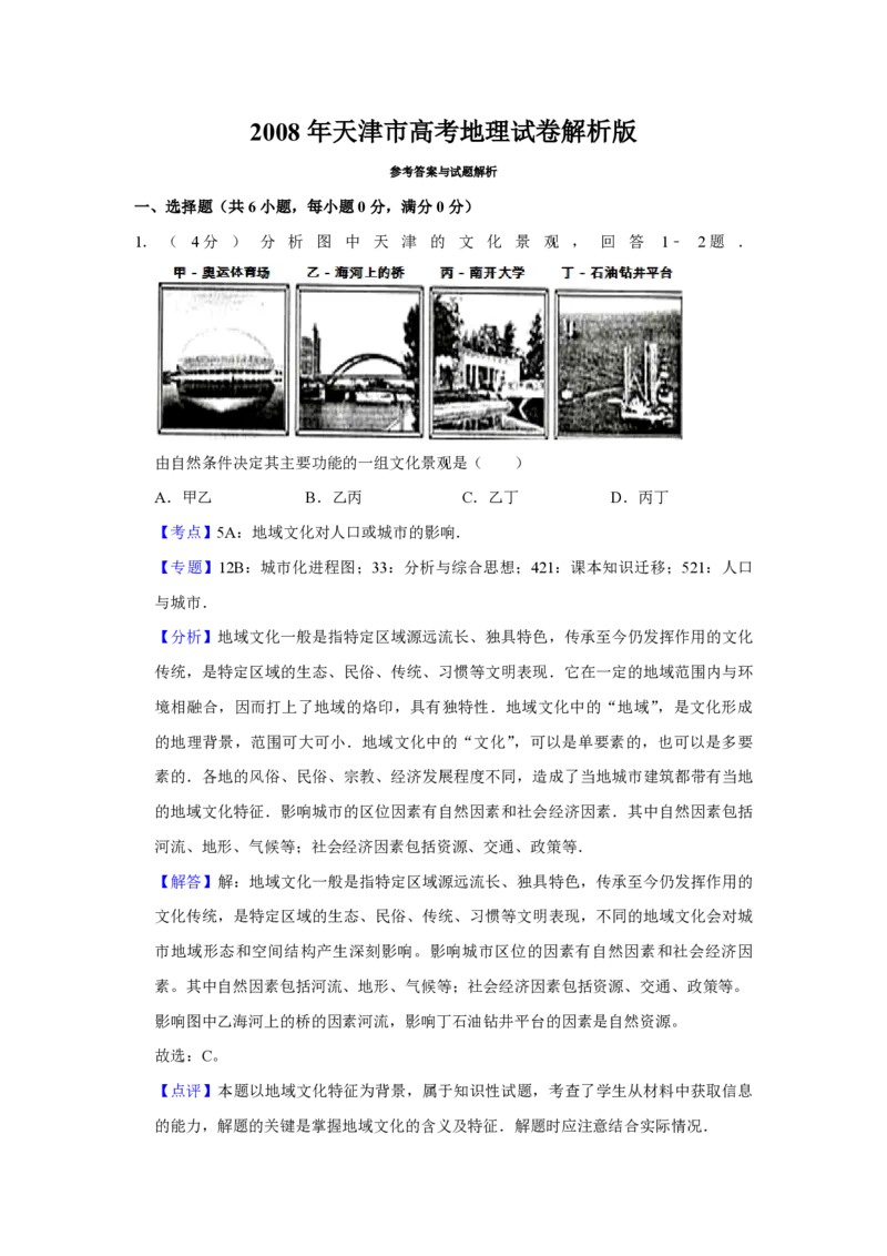 《2008年天津市高考地理试卷解析版_地理_2026年-地理高考专项复习_2008年-2025年地理高考真题_2008-2020年高考_地方卷_天津高考地理08-21_A3word版_PDF版（赠送）》第1页预览