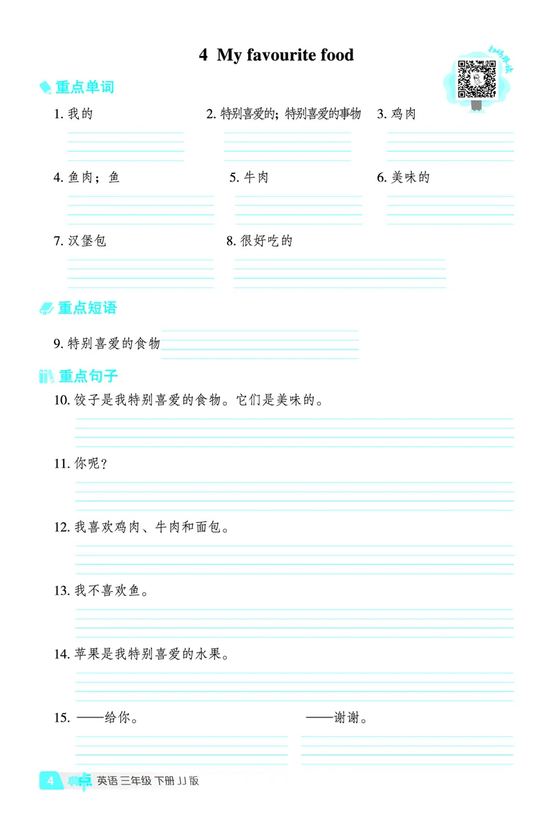 《三年级（下）英语（JJ版）基础默写本1-4单元_3年级下册同步教辅_3下-英语_英语冀教版资料》第5页预览