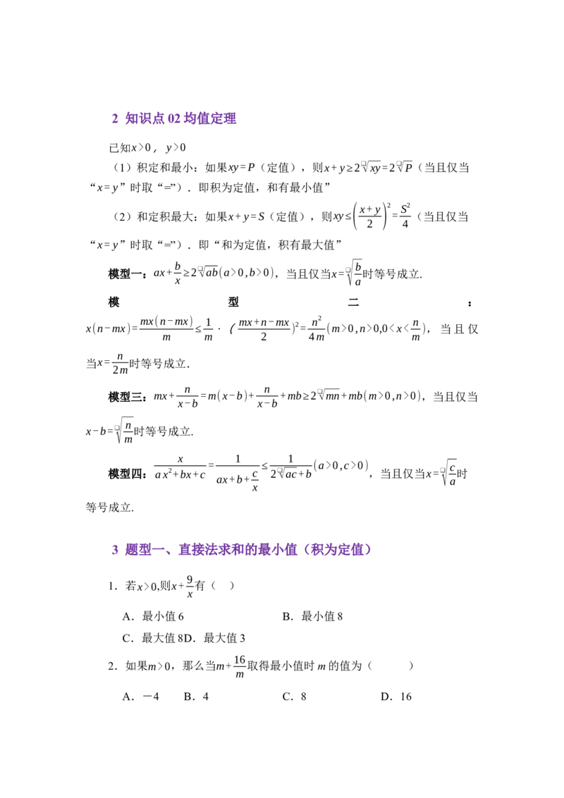 《2.1基本不等式（讲义）（学生版）_高考一二三轮复习_数学_2026年_2026年体育单招数学零基础一轮总复习-G412_资料》第3页预览