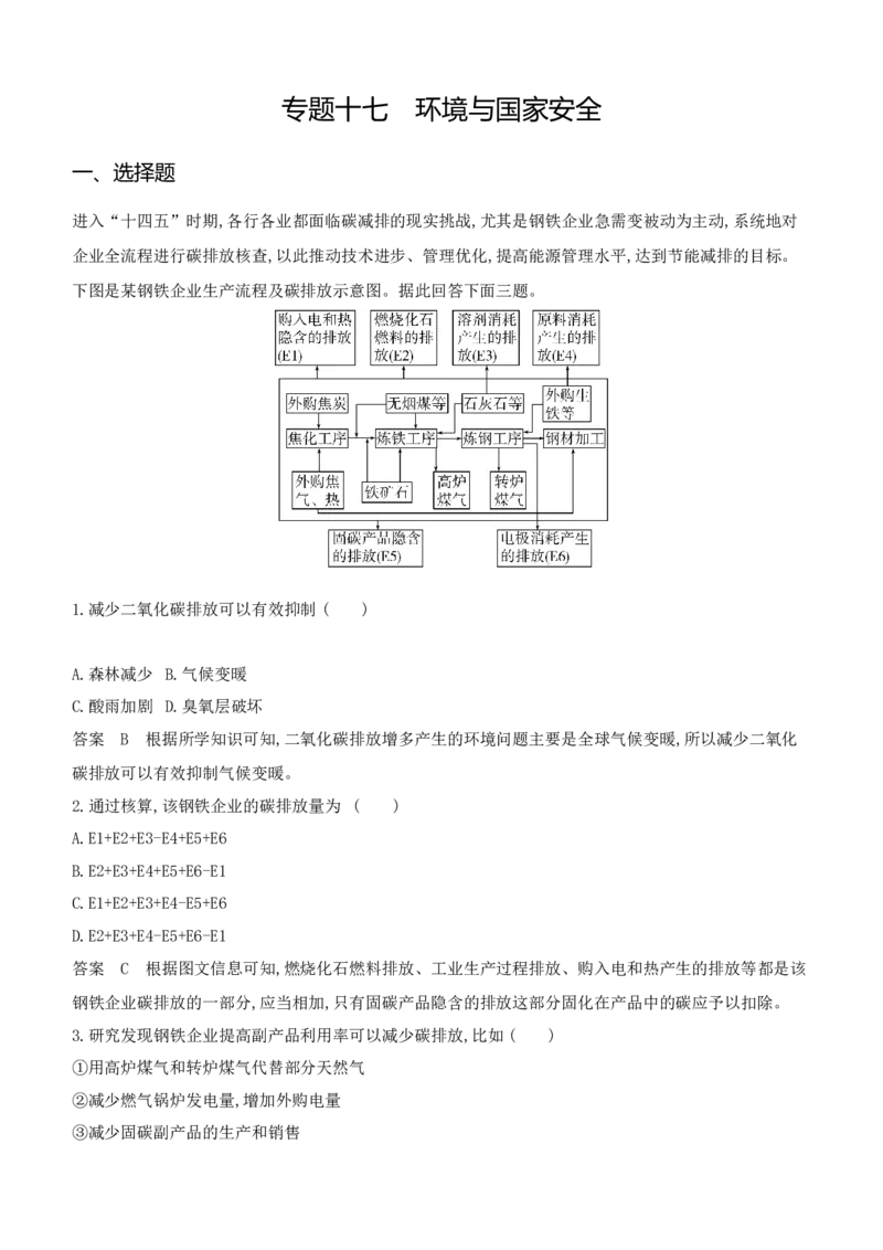 《1_专题十七　环境与国家安全_2024版教学资源包_2024版.新高考版地理.5·3A版_19_专题十七环境与国家安全_5_专题检测》第1页预览