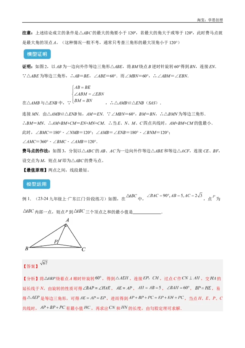 《专题35最值模型之费马点模型解读与提分精练（全国通用）（解析版）_2025中考数学题型解题分类专题合集_2025中考数学-几何模型归纳训练www.jiaoyupan.vip》第2页预览