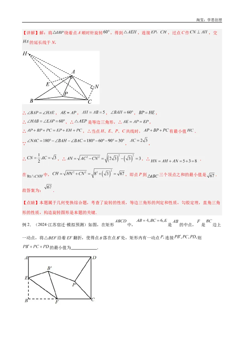 《专题35最值模型之费马点模型解读与提分精练（全国通用）（解析版）_2025中考数学题型解题分类专题合集_2025中考数学-几何模型归纳训练www.jiaoyupan.vip》第3页预览